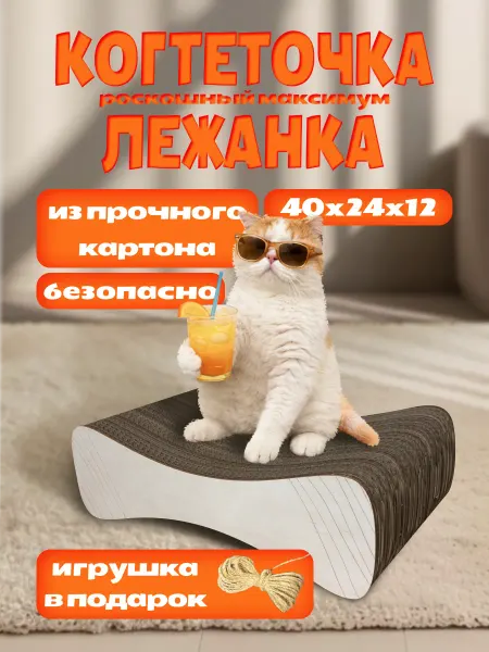 Когтеточка-лежанка для кошки картонная 40х24х12 см