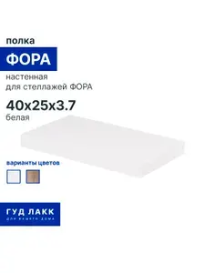 Полка настенная ГУД ЛАКК Фора, 40х25 см, белая