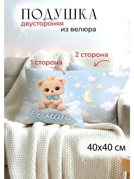 Текстиль Art Подушка декоративная, двусторонняя именная Роман