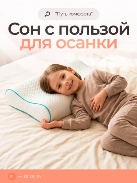 Путь комфорта Ортопедическая подушка детская c эффектом памяти 40х25