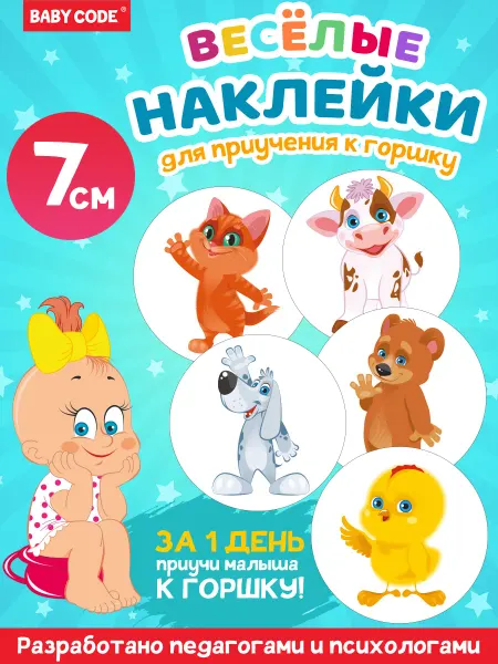 Baby Code Набор наклеек для приучения ребенка к горшку