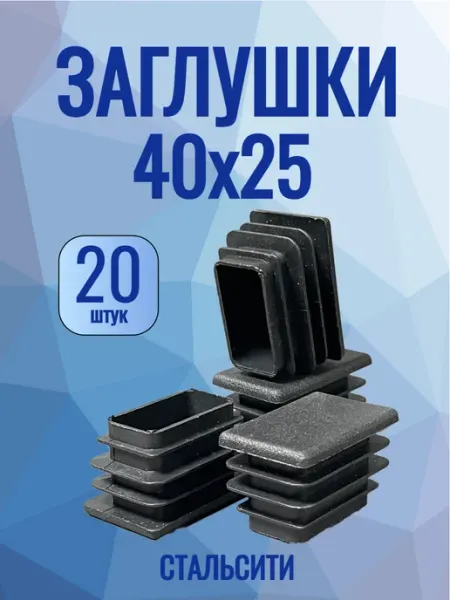 СТАЛЬСИТИ 40х25 мм-20 шт, заглушка пластиковая для профильной трубы