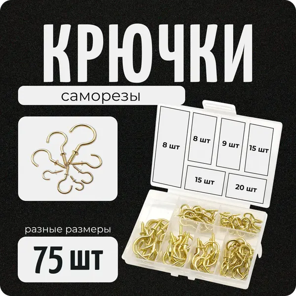 Винтовые крючки-саморезы набор 75 шт, цвет золото для дома, для гирлянд, Color Si