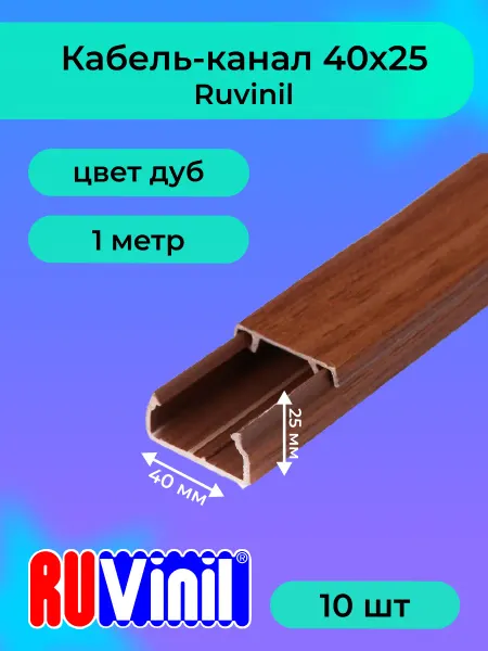 "РОЗЕТКА" Кабель-канал дуб 40х25 Ruvinil пластик L1000 -10шт