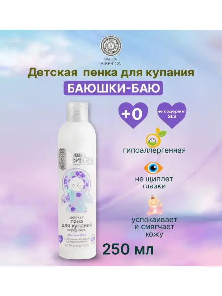 Natura siberica Детская пена для купания перед сном «Баюшки-баю», 250мл