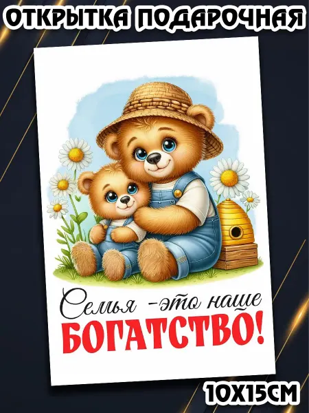 Podarkez Открытка день семьи сувенир маленькая