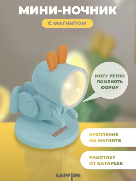 Sapfire World Ночник-игрушка с фонариком светодиодный на магните