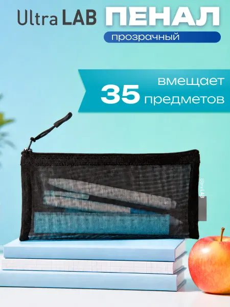 UltraLAB Пенал черный школьный сетка