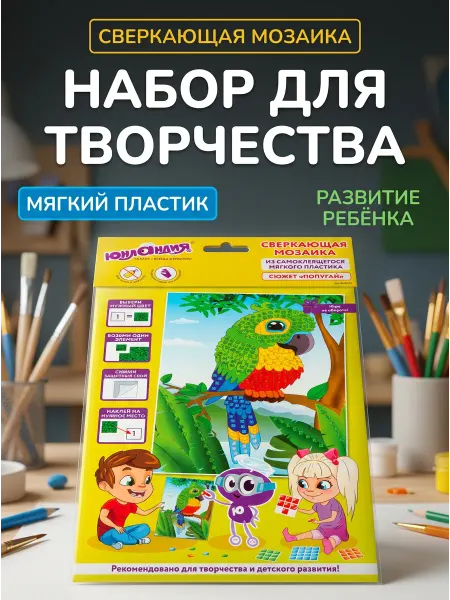 ЮНЛАНДИЯ Набор мозаика из мягкого пластика Попугай А4