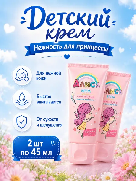 СВОБОДА Детский крем Алиса увлажняющий набор 2шт*45мл
