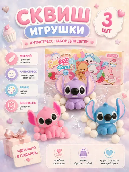 Сквиш игрушка антистресс стич 3 шт