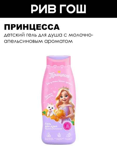 Принцесса Детский гель для душа Молочный апельсин 400 мл
