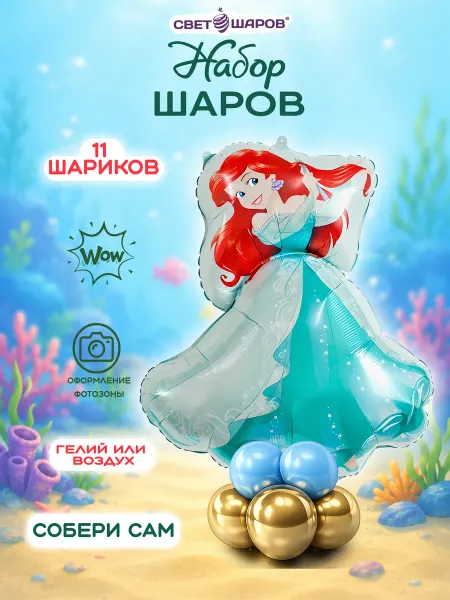 Свет шаров Воздушные шары Русалочка Ариэль