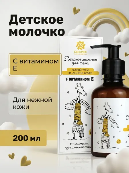 Бизорюк Детское молочко для тела нежный уход 200 мл