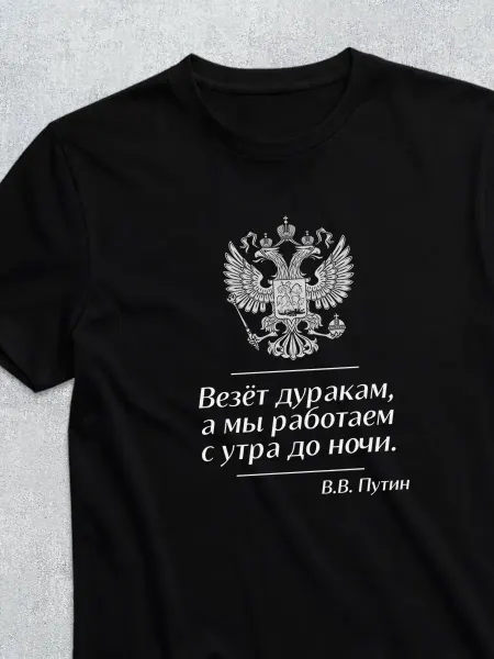 Футболка мужская больших размеров Двуглавый Орел Везет