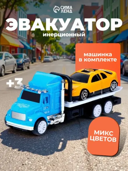 Умелец Я Грузовик инерционный Эвакуатор с машинкой, цвет МИКС