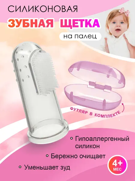 Зубная щётка напальчник Зубная щетка детская силиконовая, напальчник для малышей