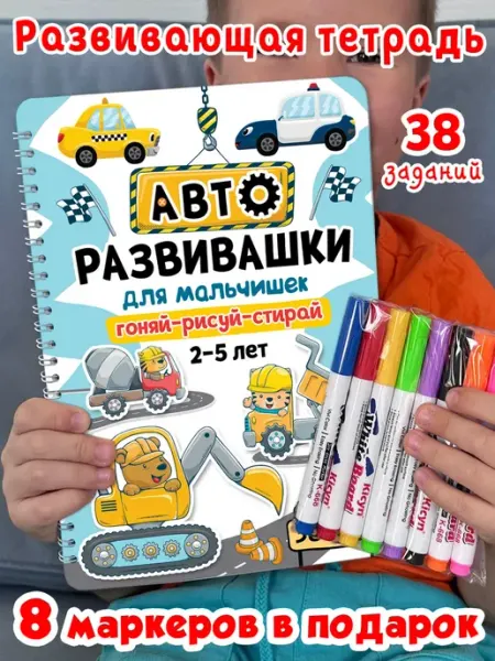 Корпорация Шалостей Тетрадь играй-рисуй-стирай для мальчиков с машинками