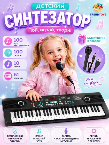 TrendToys Синтезатор детский для начинающих с микрофоном