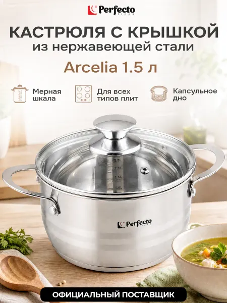 PERFECTO LINEA Кастрюля из нержавеющей стали 1.5 л с крышкой Arcelia