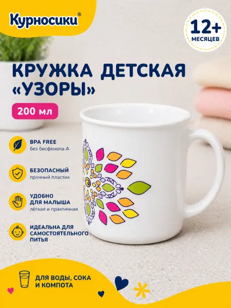 Курносики Кружка пластиковая детская 12+, 200мл