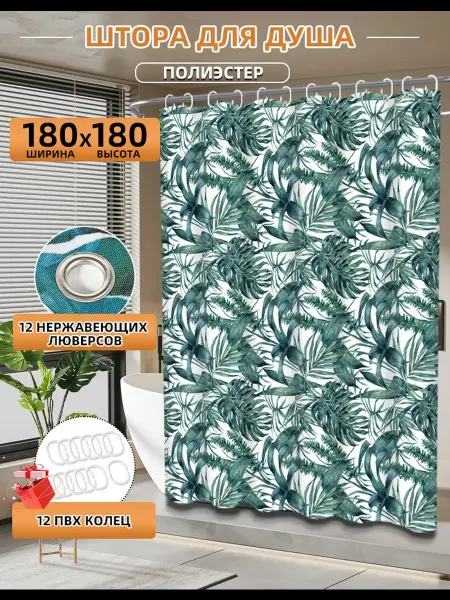 Штора для ванной комнаты листья 180x180 см