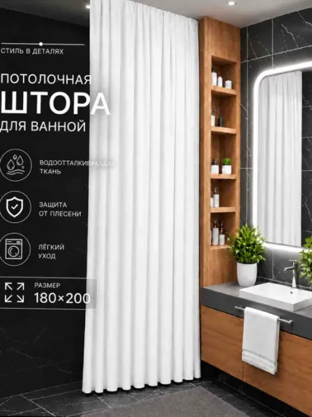 Потолочный штора тканевая для ванны 180x200 белый