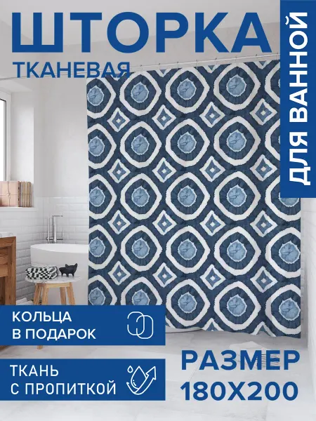 JoyArty Штора для ванной тканевая 180х200 "Стеганый орнамент"