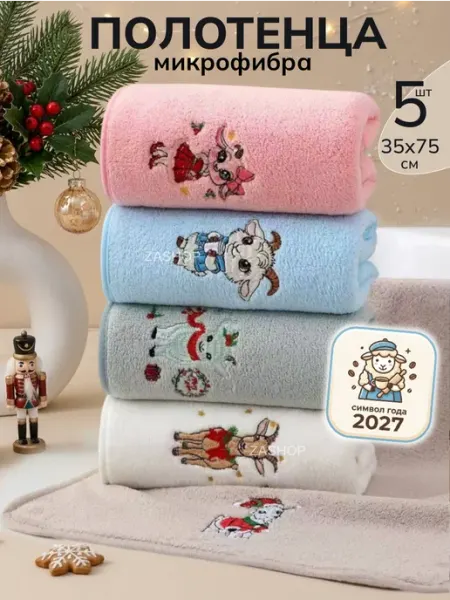 ZASHOP новогодние полотенца кухонные символ 2027 года козы