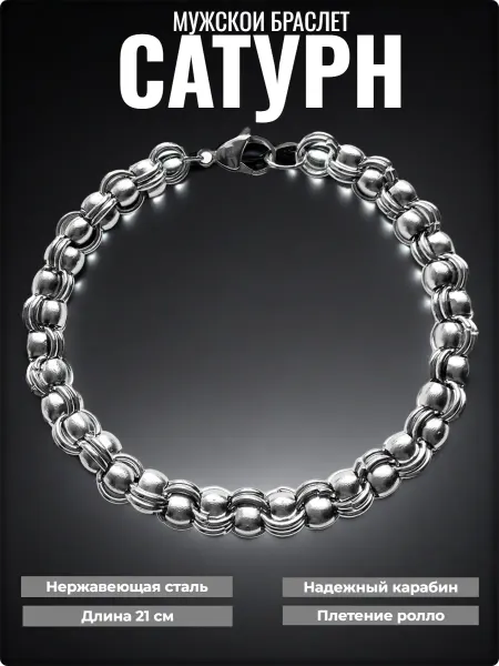 Djean Мужской объёмный браслет "Сатурн", длина 21см. Stainless Ste