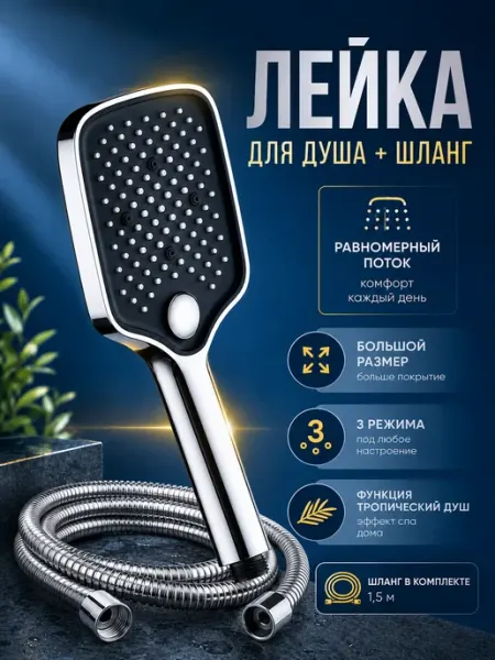 Лейка для душа большая со шлангом 3 режима