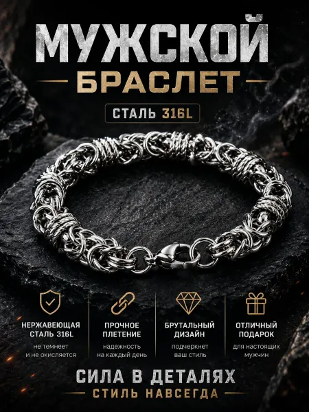 Браслет из стали 316L с византийским плетением