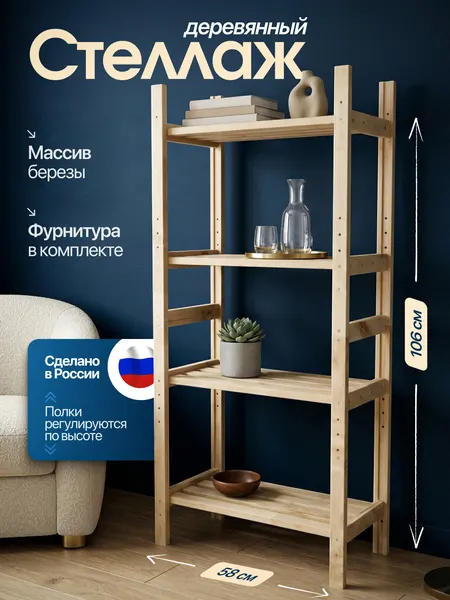 Стеллаж деревянный напольный 4 полки из массива березы стиль лофт, эко