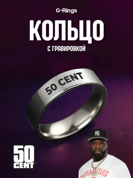 G-Rings Кольцо 50 CENT оригинальное бижутерия с гравировкой