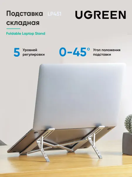 UGREEN Подставка для ноутбука складная LP451 (40289)
