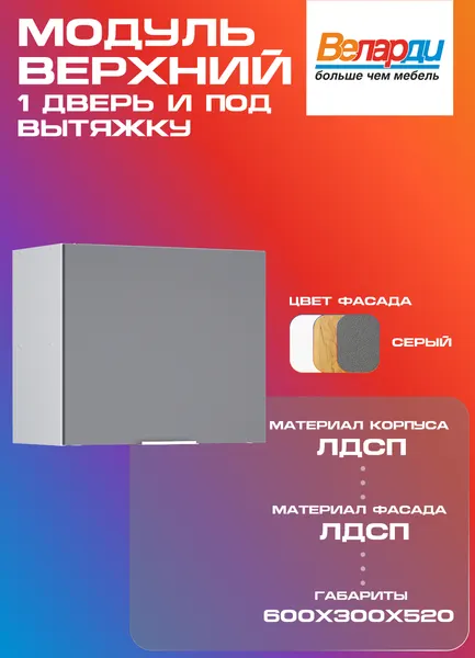 Кухонный модуль Velardy навесной 60см, для вытяжки + одна дверь, серый