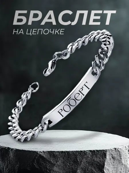 ARt-Подарки Браслет мужской именной Роберт
