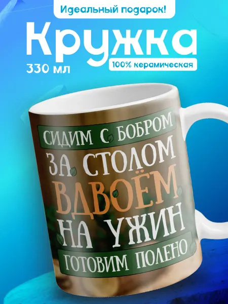 AVMugs Кружка с прикольным рисунком и надписью Бобёр