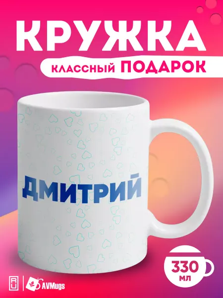 AVMugs Кружка именная в подарок "Дмитрий"