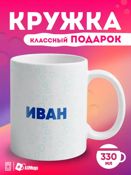 AVMugs Кружка именная в подарок "Иван"