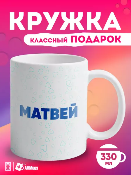 AVMugs Кружка именная в подарок "Матвей"