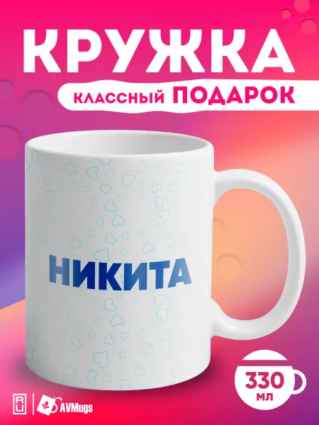 AVMugs Кружка именная в подарок "Никита"