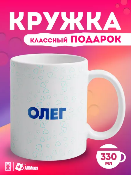 AVMugs Кружка именная в подарок "Олег"
