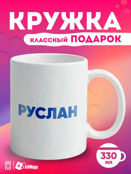AVMugs Кружка именная в подарок "Руслан"