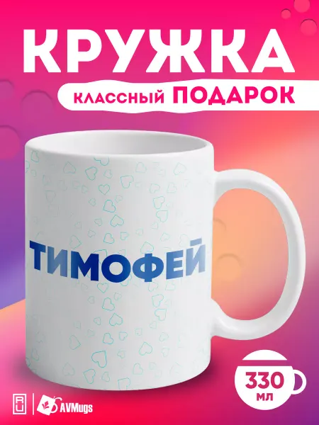AVMugs Кружка именная в подарок "Тимофей"