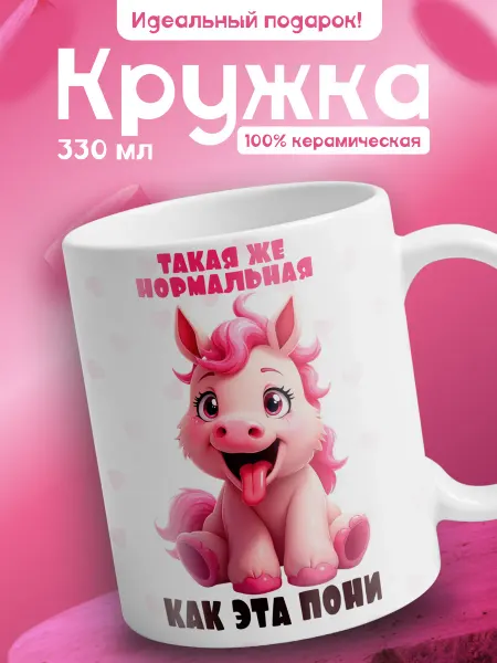 AVMugs Кружка с прикольным принтом Пони