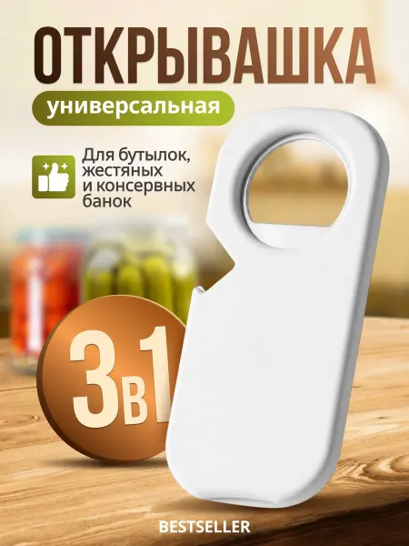 Bestseller Открывашка универсальная магнитная