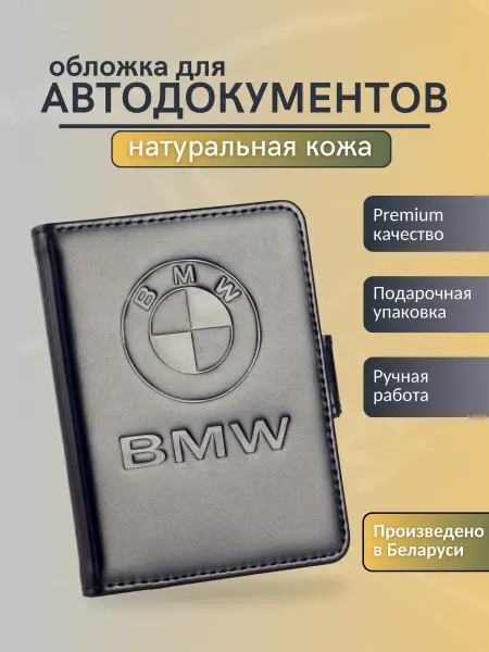 Y.Save Обложка для автодокументов БМВ BMW