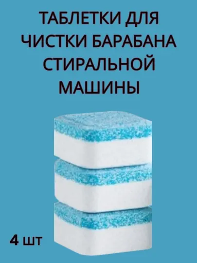 Средство для чистки барабана стиральной машины