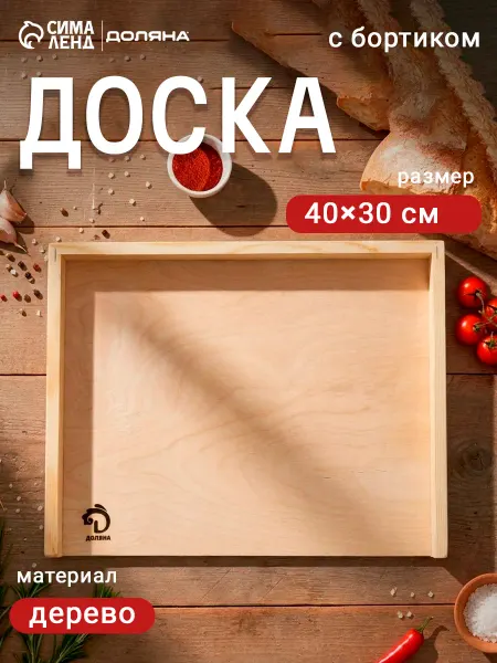 Доляна Доска для пельменей деревянный 40×30 см